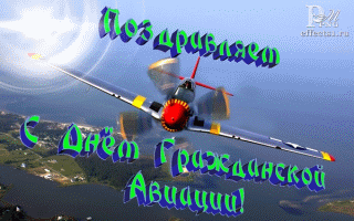 открытка День гражданской авиации