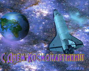 открытка День авиации и космонавтики