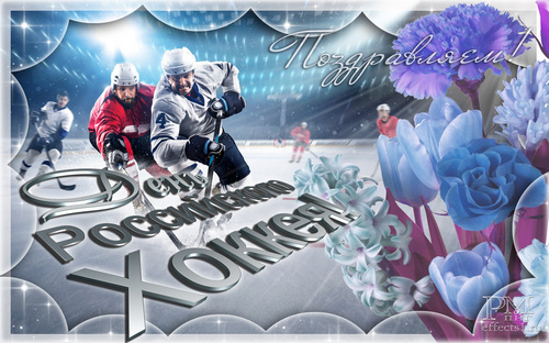 открытка на Всероссийский день хоккея
