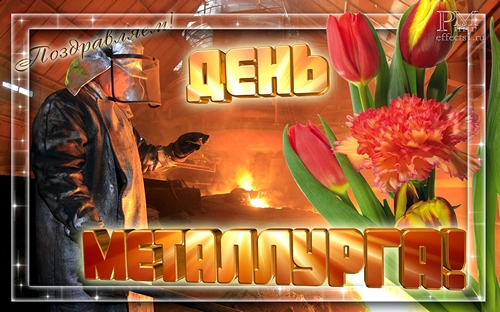 открытка День металлурга