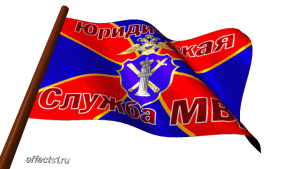 открытка День юридической службы МВД РФ