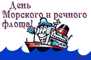 открытка День работников морского и речного флота