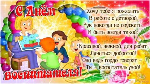 открытка День работников дошкольного образования
