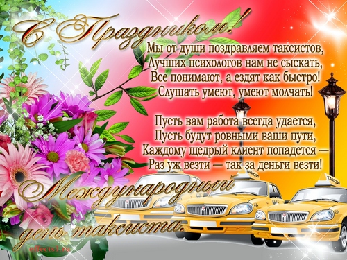 открытка день таксиста