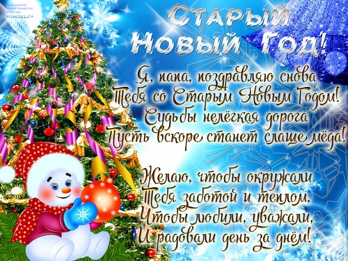 открытка на старый новый год