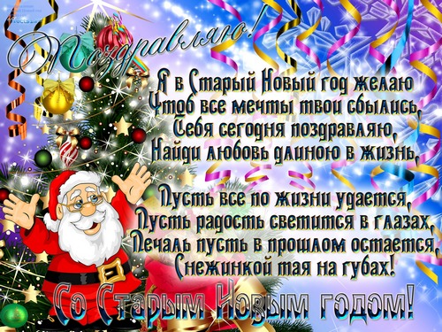 открытка на старый новый год